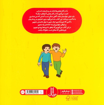 مواظب غریبه ها باشید!